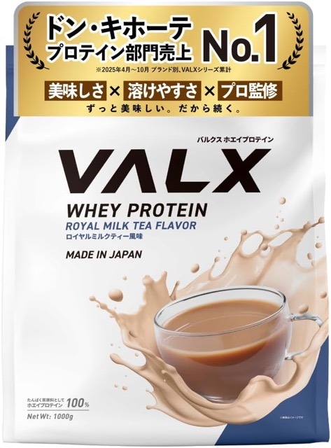 VALX ホエイプロテイン ロイヤルミルクティー風味