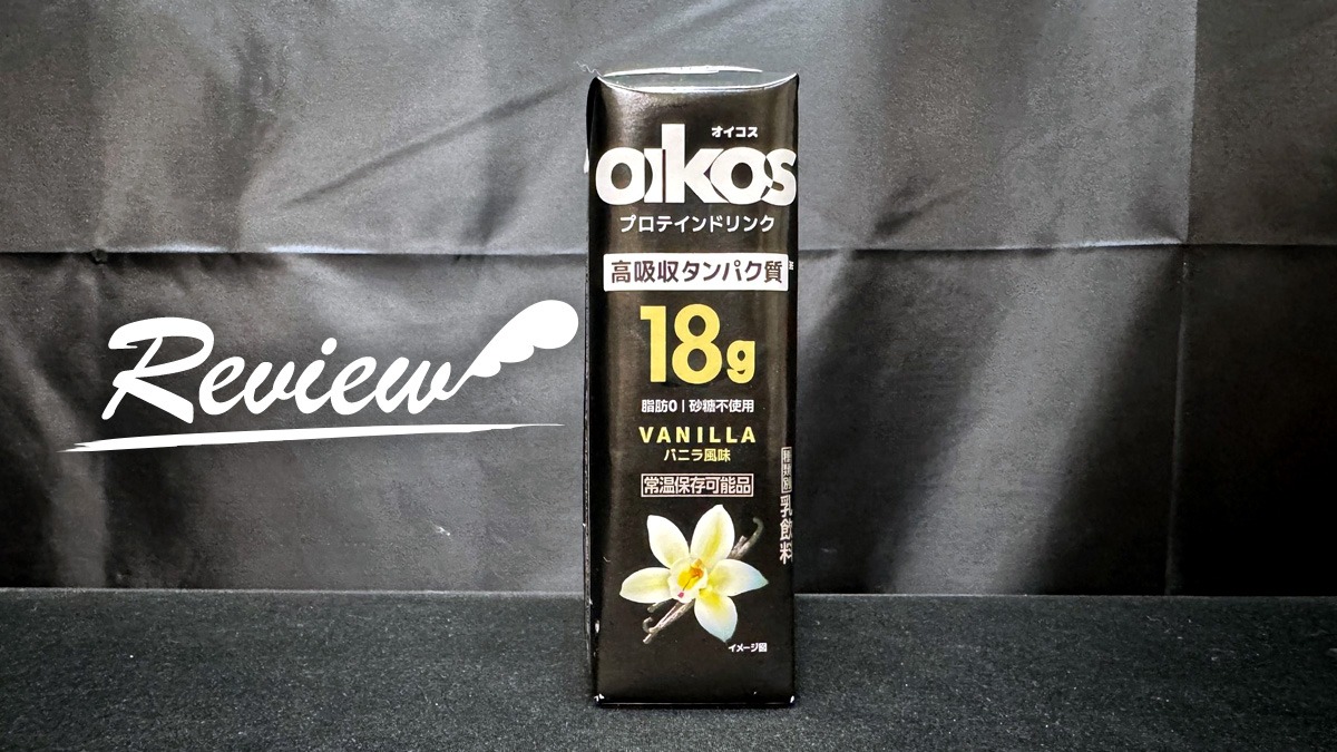 オイコス 高吸収タンパク質 バニラ風味 レビュー