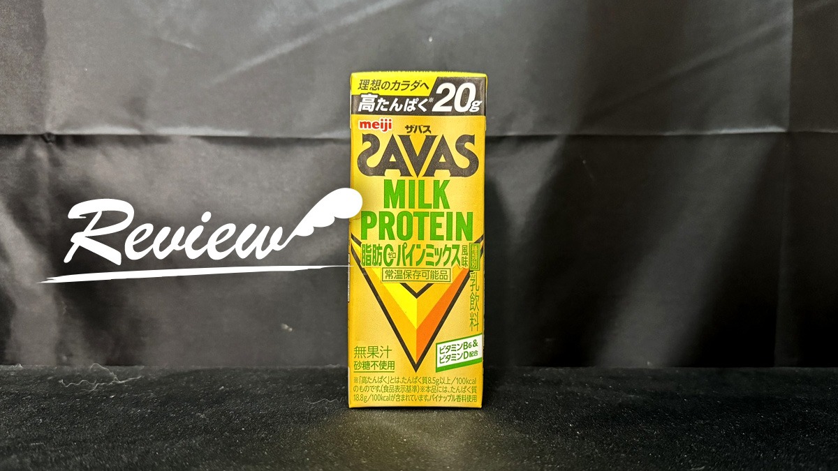 MILK PROTEIN 脂肪0 パインミックス風味 レビュー