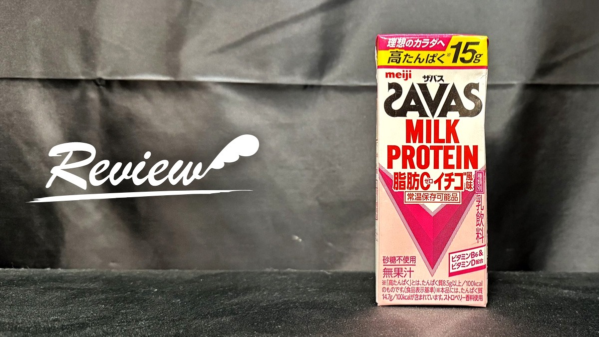 ザバス MILK PROTEIN 脂肪0 イチゴ風味 レビュー