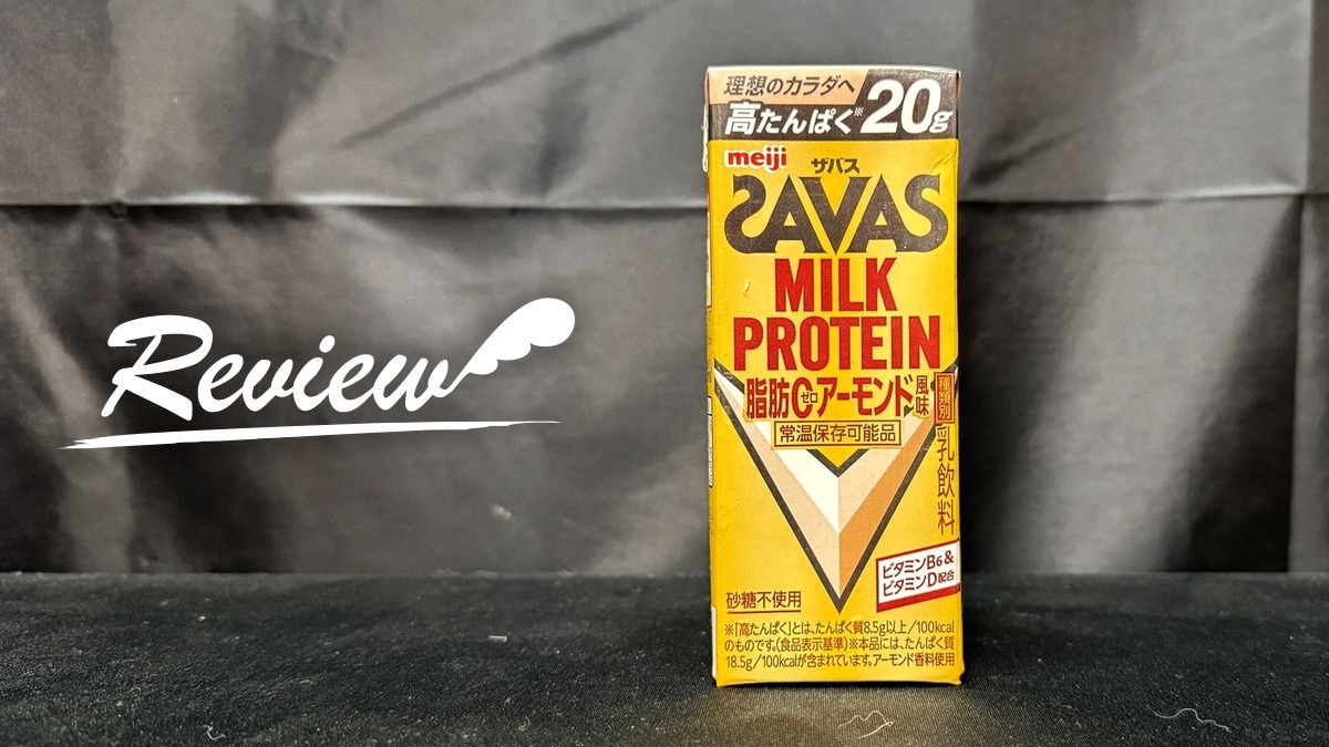ザバス MILK PROTEIN 脂肪0 アーモンド風味 レビュー