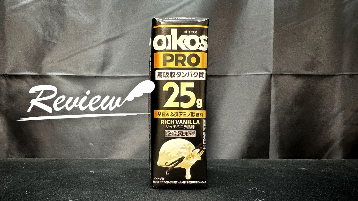 オイコス PRO 高吸収タンパク質 25g リッチバニラ風味 レビュー