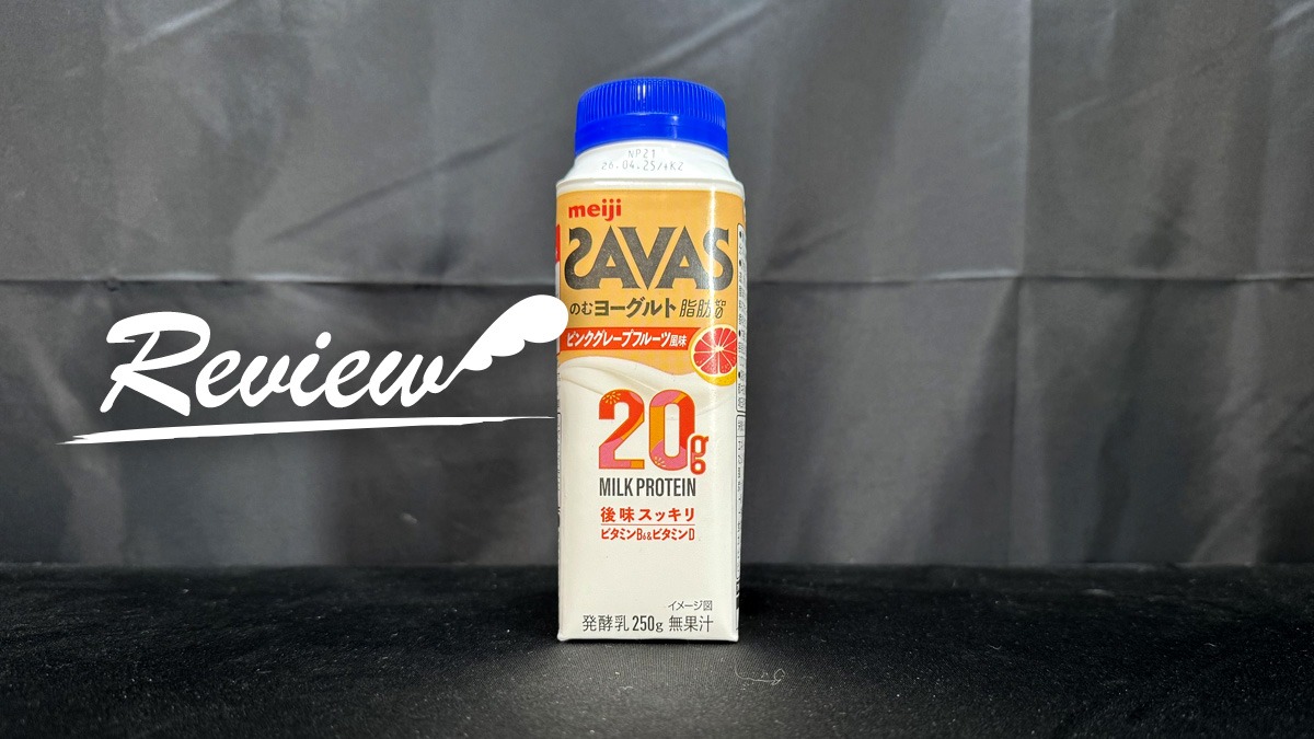 ザバス MILK PROTEIN のむヨーグルト ピンクグレープフルーツ風味 レビュー