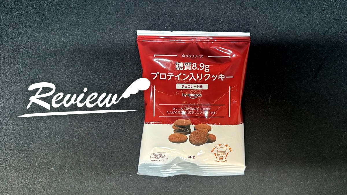 by Amazon プロテイン入りクッキー チョコレート味 レビュー