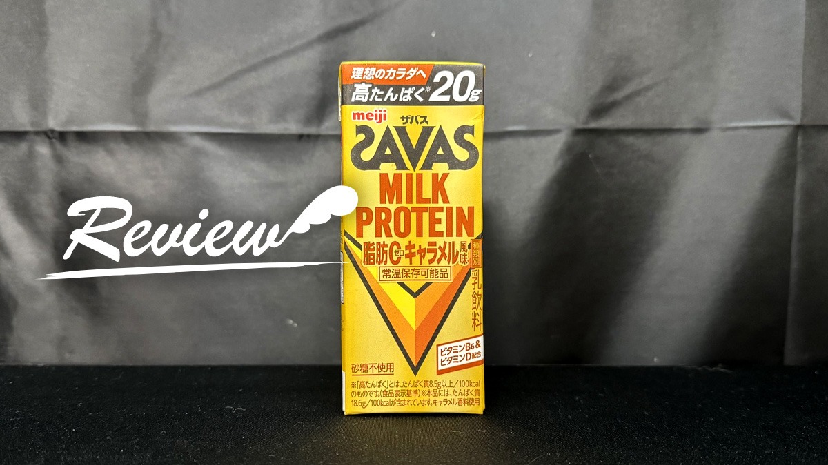 ザバス MILK PROTEIN 脂肪0 キャラメル風味 レビュー